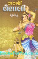 Nagari Vaishali (Guptayug Navalkathavali 2)