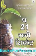 The 21 Money Secrets (Hindi Edition)