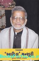 Gazalkar Adil Mansuri (Jivan ane Kavan)
