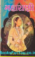 Maharani Gujarati Book (Narina Avnava Ane Nirala Roop)