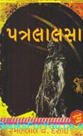 Patralalsa (Gujarati Book)