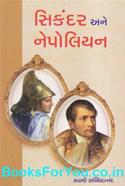 Sikandar ane Napoleon (Gujarati Book)