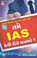 Tame IAS Kevi Rite Bansho (Gujarati Book)