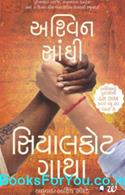 The Sialkot Saga (Gujarati Edition)