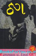 Thug (Gujarati Book)