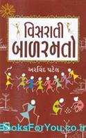 Visarati Baal Ramato (Gujarati Book)