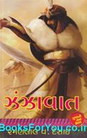 Zanzavat (Gujarati Book)