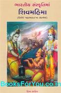 Bharatiya Sanskrutima Shiv Mahima (Gujarati Book)