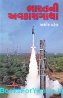 Bharatni Avakashgatha (Story of ISRO in Gujarati)