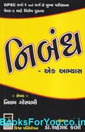 Nibandh Ek Abhyas (Latest Edition)