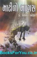 Matino Manas (Collection of Short Stories in Gujarati)