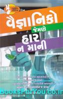 Vaigyaniko Jemne Haar Na Mani (Gujarati Book)