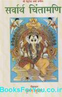Shri Venkatesh Sharma Pranit Sarvarth Chintamani (Hindi Book)