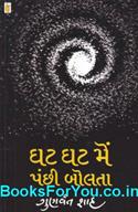 Ghat Ghat Mein Panchi Bolta (Gujarati)