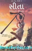 Sita Mithilani Virangna (Gujarati Translation of Sita Warrior of Mithila)