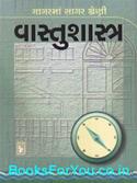 Vastushastra Gujarati Book (Gagarma Sagar Shreni)