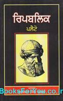 Plato The Republic (Punjabi Edition)