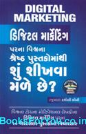 Digital Marketing Parna Vishwana Shreshth Pustakomathi Shu Shikhva Male Chhe (Gujarati)