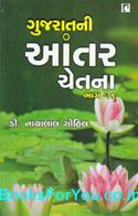 Gujaratni Antarchetna Dalit Santona Bhajan ane Gupt Sadhna Paddhati (Set of 2 Gujarati Books)