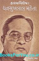 Hasya Vishesh Dhansukhlal Mehta (Gujarati Book)