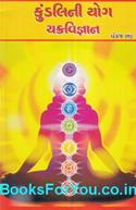 Kundalini Yog ane Chakra Vigyan (Gujarati Book)
