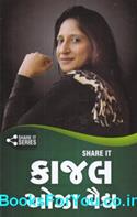 Share It by Kajal Oza Vaidya (Gujarati Book)