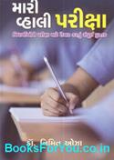 Mari Vahali Pariksha (Vidyarthine Pariksha Mate Taiyar Kartu Sampurna Pustak)