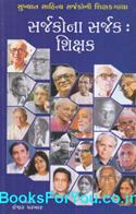 Sarjakona Sarjak Shikshak (Gujarati Book)