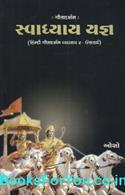 Swadhyay Yagna Gita Darshan Adhyay 4 (Gujarati Edition)
