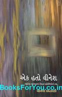 Ek Hato Vinesh (Vinesh Antani na Sansmarano)