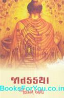 Jatak Katha (Gujarati Navalkatha)