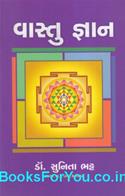 Vastu Gyan (Gujarati Book)