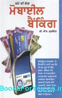 Mobile Banking (Punjabi Edition)