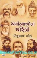 Dharmatmaona Charitro (Gujarati)