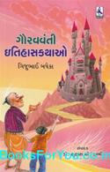 Gauravvanti Itihas Kathao (Gujarati)