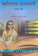Kalidas Granthavali Kavya Khand (Gujarati Book)