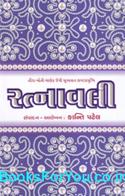 Ratnavali (Gujarati Maulik Vartao)