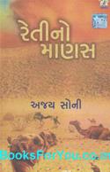 Retino Manas (Gujarati Varta Sangrah)