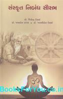 Sanskrit Nibandh Saurabh (Sahityik Tatha Shastriya Nibandho)