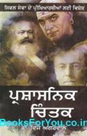 Prashasnik Chintak (Punjabi Edition)