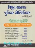 Vidyut Sahayak Tatha Junior Electrical Engineer Bharti Pariksha Mate Gujarati Book (Latest Edition)