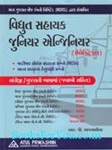 MGVCL Dwara Sanchalit Vidyut Sahayak Tatha Junior Electrical Engineer Bharti Pariksha Mate Gujarati Book (Latest Edition)