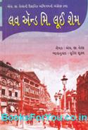 Love and Mr Lewisham (Gujarati Edition)