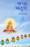 Sapta Matruka (Mahabharatna Saat Mata Patroni Samvedan Katha)