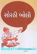 Sorathi Boli (Gujarati Book)