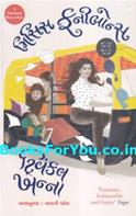 Mrs Funnybones (Gujarati Edition)