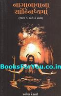 Nagabavana Sanidhyama (Gujarati Book)