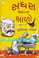 Sadhara Jesangno Salo (Set of 2 Gujarati Novels)