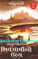 Sivagamino Uday (Gujarati Translation of The Rise of Sivagami)