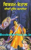 Famous Stories of Vikram Betal (Punjabi Edition)
